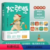 [正版]松弛感 成为内心有力量的人 范俊娟 心理学书籍做自己的心理医生告别精神内耗焦虑紧绷化解我们内心的冲突凤凰书店