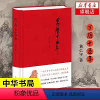 [正版]万历十五年 黄仁宇 经典版 中华书局 史记小说南渡北归中国大历史通史精装 历史书籍 明朝那些事儿 凤凰书店