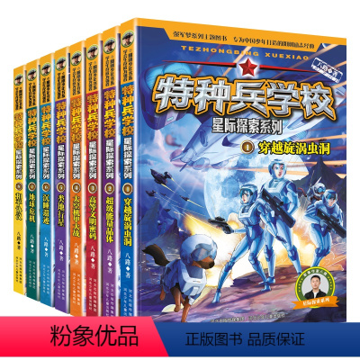 特种兵学校星际探索 第1-8册 [正版]特种兵学校星际探索系列全套8册八路的儿童文学军事小说特战校园故事书 小学生三四五