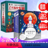 了不起的发明+到有繁星的地方去[3D立体] [正版]了不起的发明 儿童科学探索立体书 6-12岁小学生一二三四五六年级课