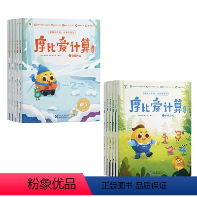 摩比爱计算 萌芽篇+飞跃篇 [正版]学而思摩比爱计算萌芽篇3-7岁数学幼儿启蒙早教书学前数学启蒙思维逻辑训练绘本数感培养