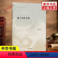 [正版]老子今注今译 中华书局 道家研究学者陈鼓应著作集 老子的重要参考书和经典读本 中国哲学国学经典书籍 凤凰书店