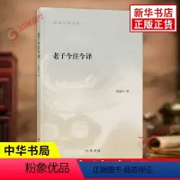 [正版]老子今注今译 中华书局 道家研究学者陈鼓应著作集 老子的重要参考书和经典读本 中国哲学国学经典书籍 凤凰书店