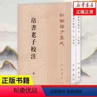[正版]上下全二册帛书老子校注 新编诸子集成 高明 撰 中国哲学书籍 中华书局 书籍 凤凰书店