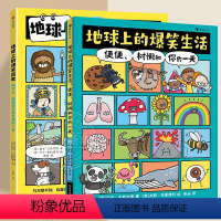 [全2册]生活+历史 [正版]地球上的爆笑历史 : 洞穴人、航海和奇妙万物的一天 一本可以让人笑着长知识的漫画历史百科