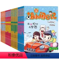 胡小闹日记1-4辑[全套22册] [正版]胡小闹日记全套 一二三四辑全集+女生心事薄 升级版三四五年级课外书阅读读物8-