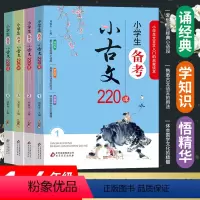 [正版]小学生备考小古文220课 全4册 1-6年级文言文入门启蒙 小学生小古文100课走进小古文阅读与训练 刘敬余著