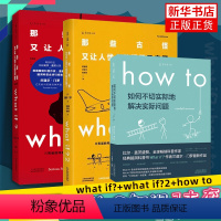 [正版]门罗脑洞问答三部曲 what if1 +whatif2+how to 那些古怪又让人忧心的问题 兰道尔 门罗