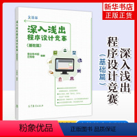 编程 [正版] 深入浅出程序设计竞赛 基础篇 洛谷学术组汪楚奇 高等教育出版社 程序设计算法蓝桥杯ACM信息学NOI