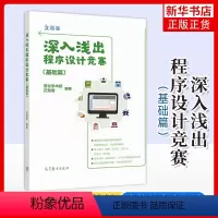 编程 [正版] 深入浅出程序设计竞赛 基础篇 洛谷学术组汪楚奇 高等教育出版社 程序设计算法蓝桥杯ACM信息学NOI