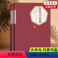 基度山伯爵(全2册) [正版]基度山伯爵 精装版全两册 人民文学出版社名著名译系列 大仲马 基督山伯爵 基督山恩仇记 外