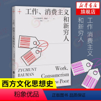 [正版]工作 消费主义和新穷人 [英] 齐格蒙特 鲍曼 著 社会科学社会学书籍 社会管理与社会规划 书籍 凤凰书店