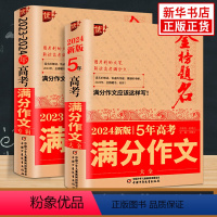 [3本套]5年高考满分作文语文+2023-2024年高考满分作文语文+2023-2024年高考满分作文英语 全国通用 [