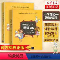 [正版]小学生C++趣味编程(上下)儿童编程 c++程序设计计算机与互联网 scratch少儿趣味编程入门 信息学奥赛
