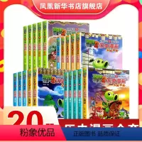 ❤[第1-4辑]历史漫画全套20册❤ [正版]植物大战僵尸书2历史漫画全套20册漫画书7-8-9-10-11-12岁小学