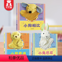 [互动手偶书]小狗帕比+小兔巴尼+小熊泰迪 [正版]小兔比利 触摸书婴儿早教玩具绘本0到3岁 幼儿启蒙早教书儿童翻翻书