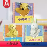 [互动手偶书]小狗帕比+小兔巴尼+小熊泰迪 [正版]小兔比利 触摸书婴儿早教玩具绘本0到3岁 幼儿启蒙早教书儿童翻翻书