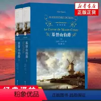 [正版]基督山伯爵 上下共2册套装 大仲马著 经典译林 法国波旁王朝时期发生的一个报恩复仇的故事 译林出版社 世界名著