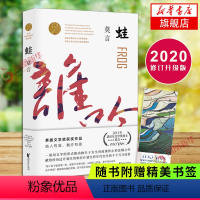 [正版]蛙 莫言作品集 2020修订升级版 茅盾文学获作品诺贝尔文学 触及灵魂痛处的长篇力作莫言的书现当代文学散文随笔