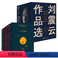 刘震云作品选 全6册礼盒 [正版]刘震云小说作品集作品选全套单本任选 一句顶一万句一地鸡毛一日三秋我不是潘金莲温故一九四