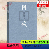 [正版]围城 钱钟书代表作 现代长篇小说 文集 现当代婚姻长篇文学丛书小说 文学小说书籍书 人民文学出版社 现当代文学