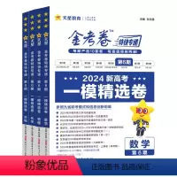 [新高考4本套]数物化生 [金考卷第6期]一模精选卷 [正版]2024版金考卷特快专递第六期新高考 语文数学英语物理化学