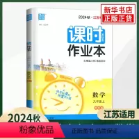 [正版]2024秋 课时作业本九年级上册数学苏科版SK 初三9年级上同步练习册数学随堂天天练习作业单元检测训练测试卷初