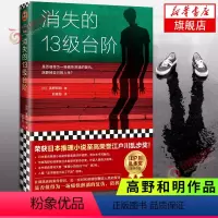[正版] 消失的13级台阶 高野和明著 宫部美雪盛赞解说 荣获日本江户川乱步奖的社会派推理小说书籍 蔡康永 凤凰书店