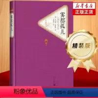 [正版]雾都孤儿 精装版 人民文学出版社名著名译系列 查尔斯狄更斯 暑期课外阅读读物 外国文学小说世界名著 凤凰书店书