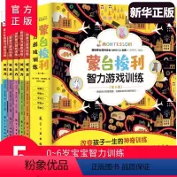 [正版]蒙台梭利早教全书智力游戏训练全套5册 0-6岁儿童早教全书培养宝宝专注力训练幼儿思维开发书籍蒙特梭利家庭教育百