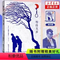 [正版]等待戈多 诺贝尔文学奖得主萨缪尔贝克特成名之作 荒诞派戏剧的开山之作 湖南文艺出版社 文学小说 书籍凤凰书店