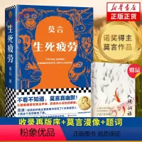[正版] 赠人间词话生死疲劳 莫言 诺贝尔文学奖得主丰乳肥臀蛙檀香刑晚熟的人作者长篇小说 书店书籍
