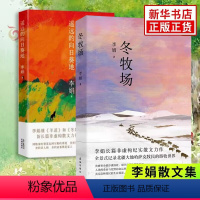 [正版]遥远的向日葵地+冬牧场 套装2册 非虚构散文力作 李娟散文集代表作 李娟的书 现当代文学散文随笔 中国近代随笔