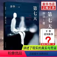 [正版]赠实体书第七天 精装 余华继许三观卖血记 活着 兄弟后长篇小说 中国现当代小说长篇社会小说 凤凰书店书籍