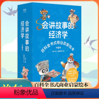 会讲故事的经济学 [正版]会讲故事的经济学 共20册 百科全书式商业启蒙绘本给孩子的财商启蒙绘本 4-6-8-10岁儿童