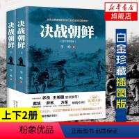 [正版]决战朝鲜 李峰 上下2册 白金珍藏插图版 长津湖书 朝鲜战争书籍抗美援朝书籍战争纪实历史战争书军事凤凰书店