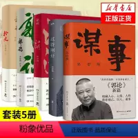 [正版]5本套装谋事+郭论+过得刚好+江湖+捡史 郭德纲著 中国民俗文化历史中国文化通史 书籍 凤凰书店