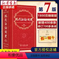 [正版]现代汉语词典第7版 新版第七版商务印书馆 2023年中小学生汉语词典辞典初高中生现代汉语字典词典辞典工具书