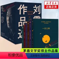 [正版]刘震云作品选全6册 一句顶一万句 一日三秋 我不是潘金莲 一地鸡毛 温故一九四二 我叫刘跃进茅盾文学奖得主作品