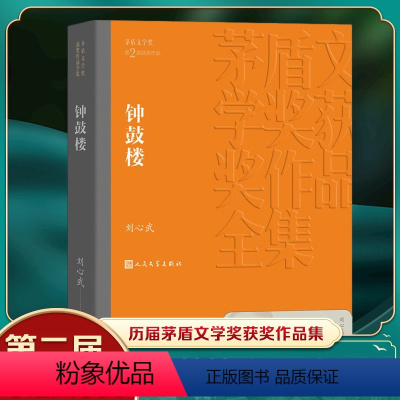 [正版]凤凰书店钟鼓楼 刘心武著 第二届茅盾文学获作品 洋溢着浓郁京味的现代清明上河图 中国现当代经典名著文学小说