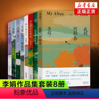 [正版]李娟作品集 套装8册 我的阿勒泰冬牧场羊道三部曲遥远的向日葵地阿勒泰的角落记一忘三二 李娟散文集随笔集 书店