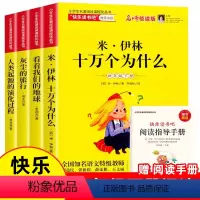 快乐读书吧 四年级下[全4册] [正版]十万个为什么四年级下册苏联米伊林阅读课外书阅读书目小学版全套看看我们的地球灰尘的