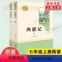 [正版]西游记 原著 初中生人教必阅读 七年级上册语文阅读名著 人民教育出版社 原著完整版 中学生青少年 中学生课外阅