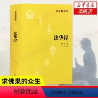 [正版]法华经 原文+注释+译文 中华书局 十三经单本 念诵集经书妙法莲华经文会义 书籍 凤凰书店