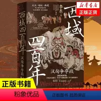 [正版]西域四百年 汉匈争夺战 李东 展现西域各个古国与大汉相爱相杀相融合的历史 中国通史 新世界出版社 凤凰书店 书