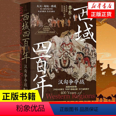 [正版]西域四百年 汉匈争夺战 李东 展现西域各个古国与大汉相爱相杀相融合的历史 中国通史 新世界出版社 凤凰书店 书