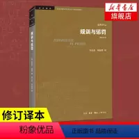 [正版]规训与惩罚 监狱的诞生(修订译本)米歇尔福柯 社会科学总论 关于现代灵魂与一种新的审判权力之间相互关系的历史