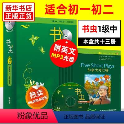 [正版]书虫 初一初二 一级中 书虫系列英语阅读读物 牛津系列英汉双语英语入门阅读中英对照 1级中全套13册初1初2适