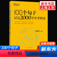 英语 初中通用 [正版]100个句子记完2000个中考单词 俞敏洪编著 英语 初中通用初一初二初三789年级中考词汇精选