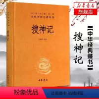 [正版]搜神记 马银琴 译注 中华经典名著全本全注全译丛书 我国的志怪小说集 中华书局 书籍 凤凰书店